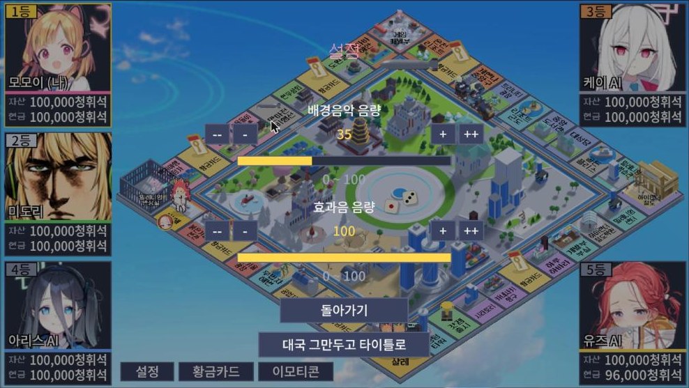 어두워진 판 위에 음량 설정과 돌아가기 버튼이 떠 있고 뒤에서 주사위가 보인다