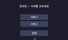 서버 1, 서버 2, 뒤로 버튼이 있는 화면